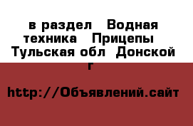  в раздел : Водная техника » Прицепы . Тульская обл.,Донской г.